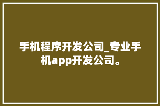 手机程序开发公司_专业手机app开发公司。 手机程序开发公司_专业手机app开发公司。 网站建设公司
