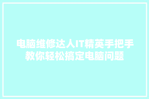 电脑维修达人IT精英手把手教你轻松搞定电脑问题 百度SEO