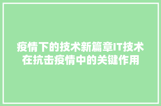疫情下的技术新篇章IT技术在抗击疫情中的关键作用 百度SEO