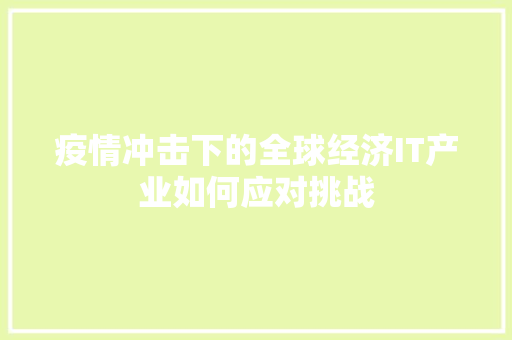 疫情冲击下的全球经济IT产业如何应对挑战 必应SEO