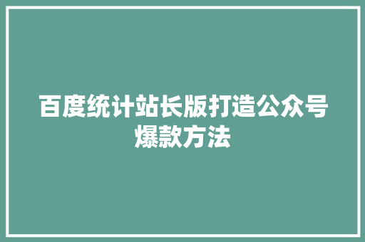 百度统计站长版打造公众号爆款方法 必应SEO