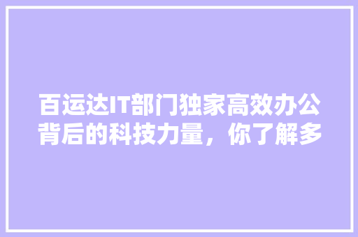 百运达IT部门独家高效办公背后的科技力量，你了解多少 百度SEO