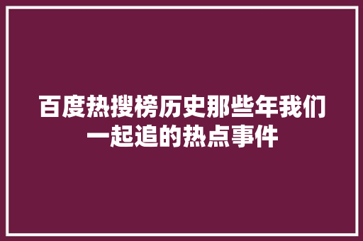 百度热搜榜历史那些年我们一起追的热点事件 搜狗SEO