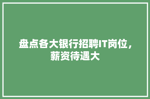 盘点各大银行招聘IT岗位，薪资待遇大 必应SEO