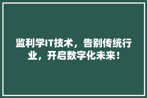 监利学IT技术，告别传统行业，开启数字化未来！ 百度SEO