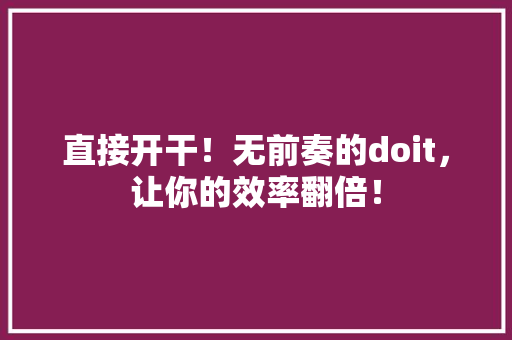 直接开干！无前奏的doit，让你的效率翻倍！
