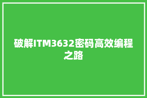 破解ITM3632密码高效编程之路 必应SEO
