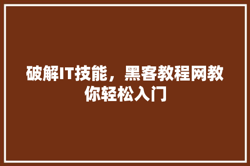 破解IT技能，黑客教程网教你轻松入门 SEO关键词