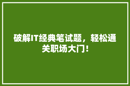破解IT经典笔试题，轻松通关职场大门！ 网站建设公司