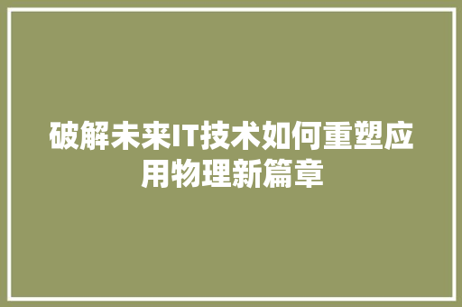破解未来IT技术如何重塑应用物理新篇章 必应SEO