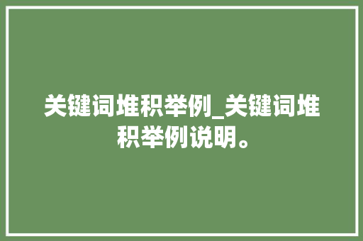 关键词堆积举例_关键词堆积举例说明。 关键词堆积举例_关键词堆积举例说明。 SEO关键词
