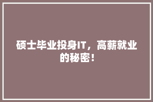 硕士毕业投身IT，高薪就业的秘密！ 必应SEO