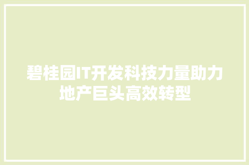 碧桂园IT开发科技力量助力地产巨头高效转型 搜狗SEO