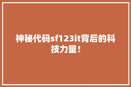 神秘代码sf123it背后的科技力量！ 必应SEO