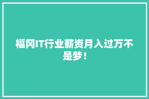 福冈IT行业薪资月入过万不是梦！ 神马SEO