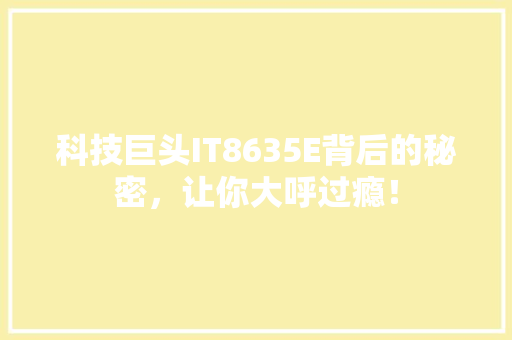 科技巨头IT8635E背后的秘密，让你大呼过瘾！ 搜狗SEO
