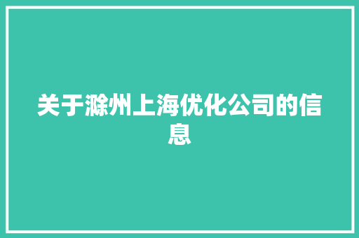 关于滁州上海优化公司的信息 关于滁州上海优化公司的信息 网站建设公司