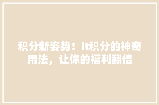 积分新姿势！it积分的神奇用法，让你的福利翻倍 搜狗SEO