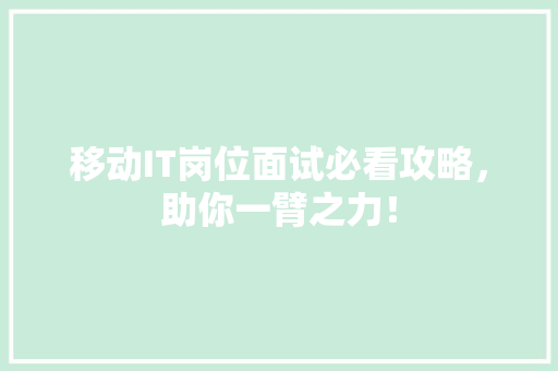 移动IT岗位面试必看攻略，助你一臂之力！ 必应SEO