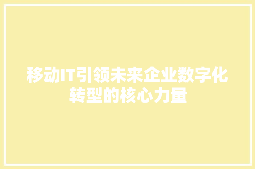 移动IT引领未来企业数字化转型的核心力量 搜狗SEO