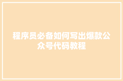 程序员必备如何写出爆款公众号代码教程 神马SEO