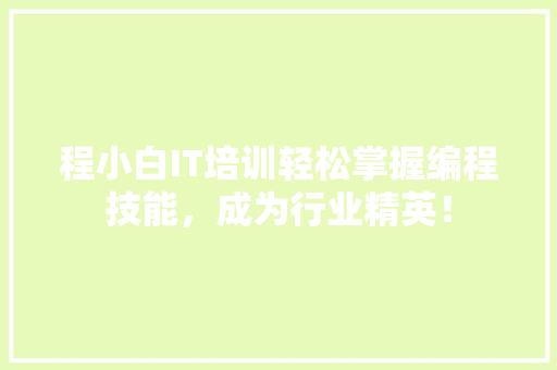 程小白IT培训轻松掌握编程技能，成为行业精英！ 神马SEO