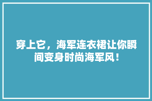 穿上它，海军连衣裙让你瞬间变身时尚海军风！ SEO关键词