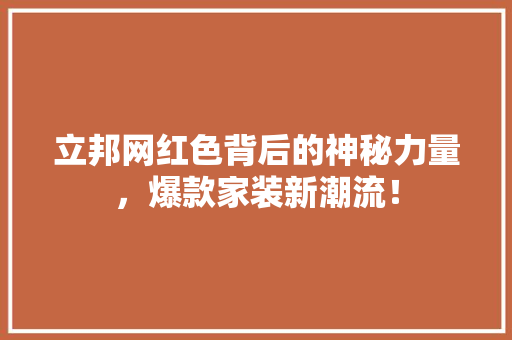 立邦网红色背后的神秘力量，爆款家装新潮流！ 必应SEO