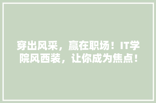 穿出风采，赢在职场！IT学院风西装，让你成为焦点！ SEO关键词