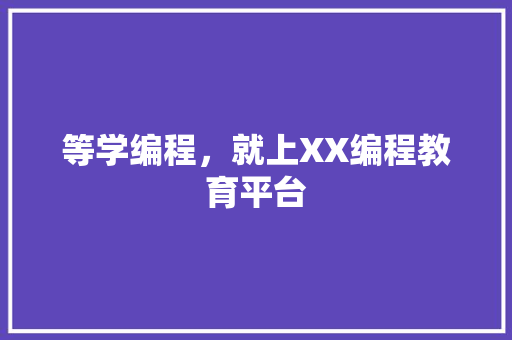 等学编程，就上XX编程教育平台 SEO关键词