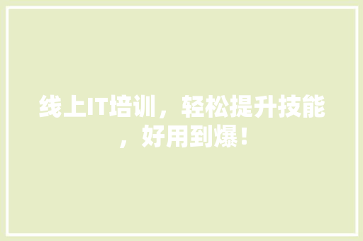 线上IT培训，轻松提升技能，好用到爆！ 必应SEO