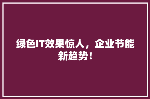 绿色IT效果惊人，企业节能新趋势！ 网站建设公司