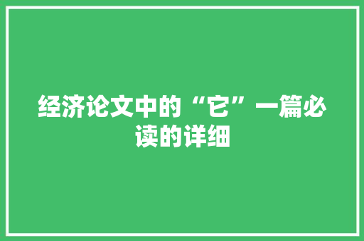 经济论文中的“它”一篇必读的详细 必应SEO