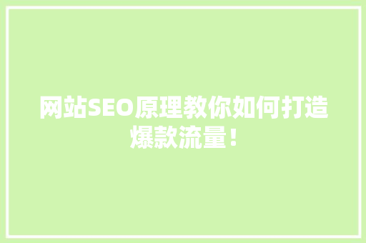 网站SEO原理教你如何打造爆款流量！ 必应SEO