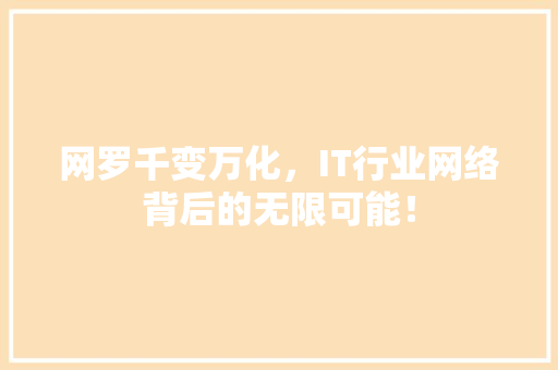 网罗千变万化，IT行业网络背后的无限可能！ 搜狗SEO