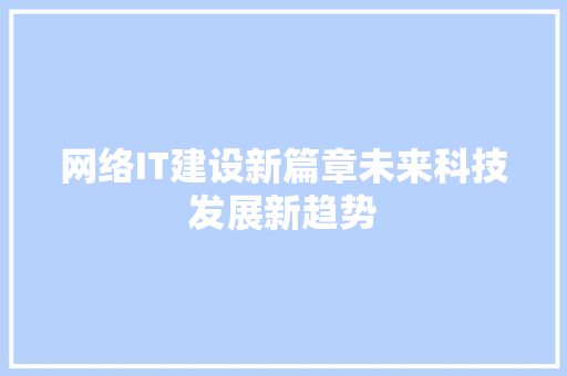 网络IT建设新篇章未来科技发展新趋势 必应SEO