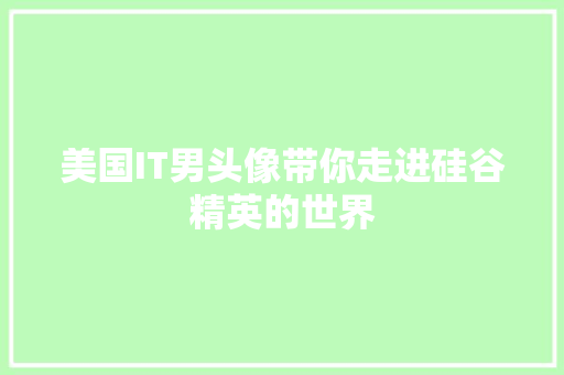 美国IT男头像带你走进硅谷精英的世界 网站建设公司