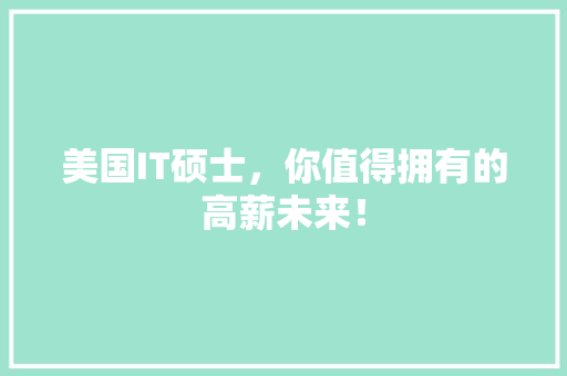 美国IT硕士，你值得拥有的高薪未来！ 百度SEO