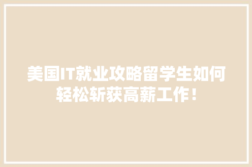 美国IT就业攻略留学生如何轻松斩获高薪工作！ 必应SEO