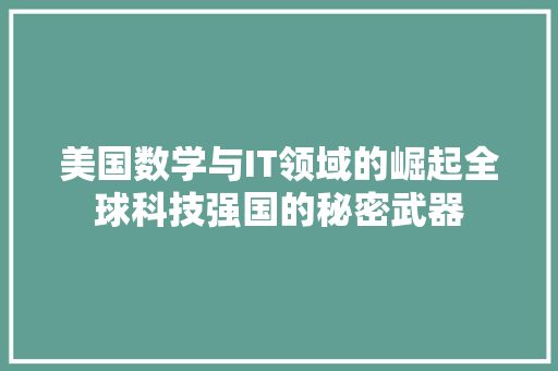 美国数学与IT领域的崛起全球科技强国的秘密武器 百度SEO