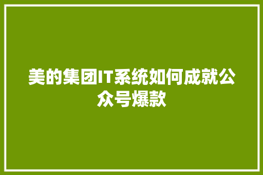 美的集团IT系统如何成就公众号爆款 神马SEO