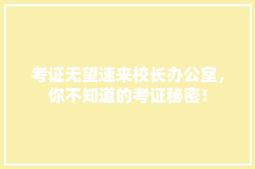 考证无望速来校长办公室，你不知道的考证秘密！ 搜狗SEO