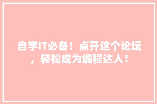 自学IT必备！点开这个论坛，轻松成为编程达人！ 网站建设公司