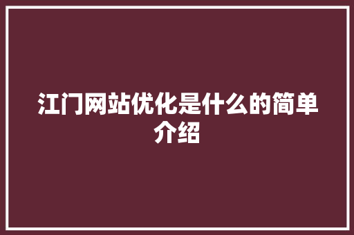 江门网站优化是什么的简单介绍 江门网站优化是什么的简单介绍 搜狗SEO