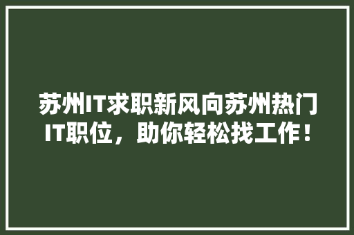 苏州IT求职新风向苏州热门IT职位，助你轻松找工作！ 神马SEO