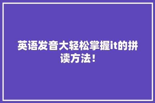 英语发音大轻松掌握it的拼读方法！ SEO关键词