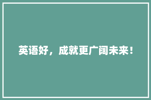英语好，成就更广阔未来！ 搜狗SEO