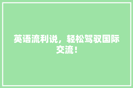 英语流利说，轻松驾驭国际交流！ 搜狗SEO