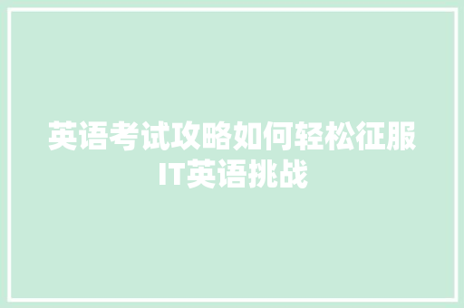 英语考试攻略如何轻松征服IT英语挑战 百度SEO