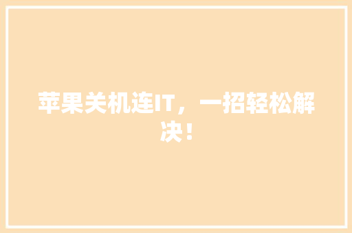苹果关机连IT，一招轻松解决！ 百度SEO